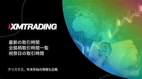 xm タイムゾーン|XM (XMTrading) の取引時間一覧を日本時間で紹介 .